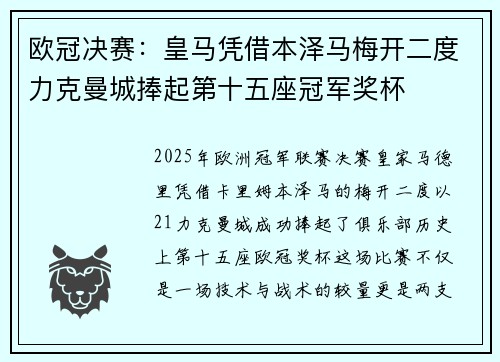 欧冠决赛:皇马凭借本泽马梅开二度力克曼城捧起第十五座冠军奖杯