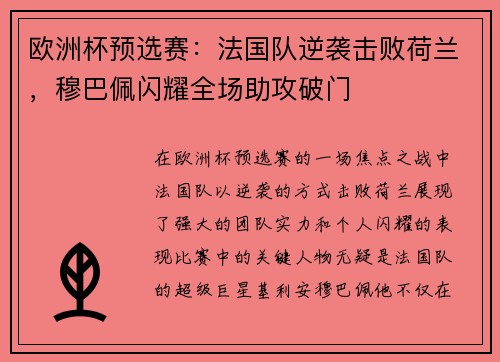 欧洲杯预选赛:法国队逆袭击败荷兰,穆巴佩闪耀全场助攻破门