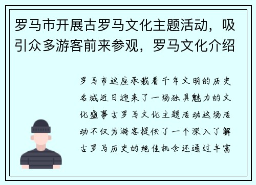 罗马市开展古罗马文化主题活动,吸引众多游客前来参观,罗马文化介绍