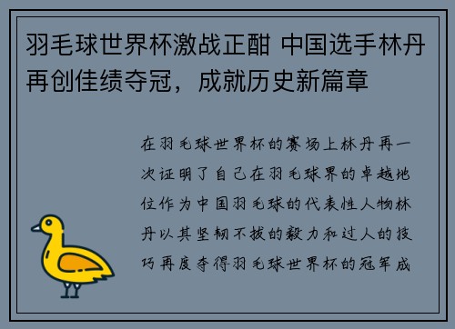羽毛球世界杯激战正酣 中国选手林丹再创佳绩夺冠,成就历史新篇章