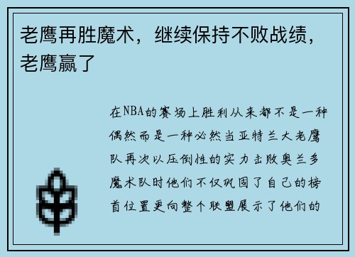 老鹰再胜魔术,继续保持不败战绩,老鹰赢了