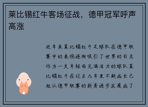 莱比锡红牛客场征战,德甲冠军呼声高涨