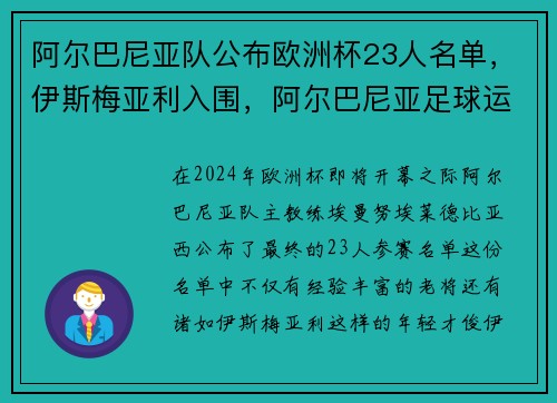 阿尔巴尼亚队公布欧洲杯23人名单，伊斯梅亚利入围，阿尔巴尼亚足球运动员