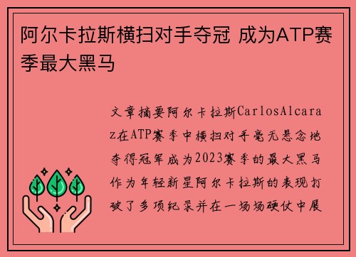 阿尔卡拉斯横扫对手夺冠 成为ATP赛季最大黑马