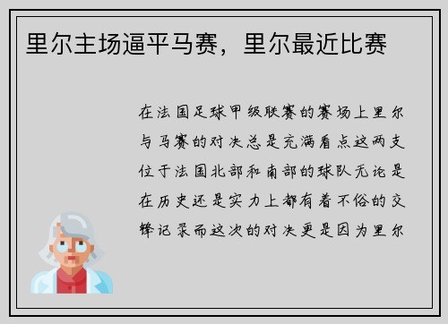 里尔主场逼平马赛,里尔最近比赛