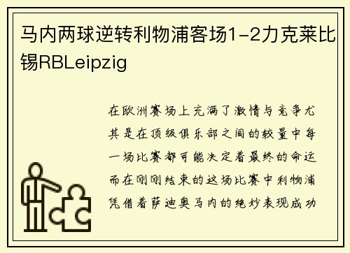 马内两球逆转利物浦客场1-2力克莱比锡RBLeipzig