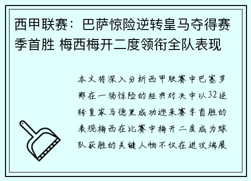 西甲联赛:巴萨惊险逆转皇马夺得赛季首胜 梅西梅开二度领衔全队表现