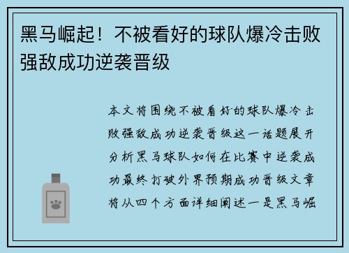 黑马崛起！不被看好的球队爆冷击败强敌成功逆袭晋级