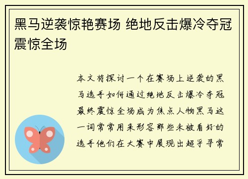 黑马逆袭惊艳赛场 绝地反击爆冷夺冠震惊全场