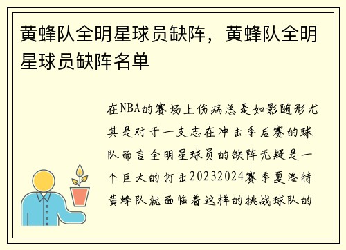 黄蜂队全明星球员缺阵,黄蜂队全明星球员缺阵名单