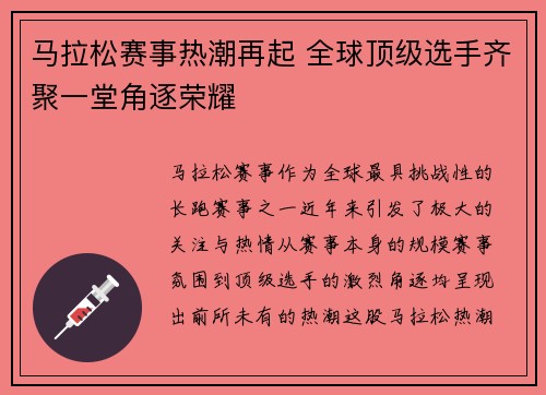 马拉松赛事热潮再起 全球顶级选手齐聚一堂角逐荣耀