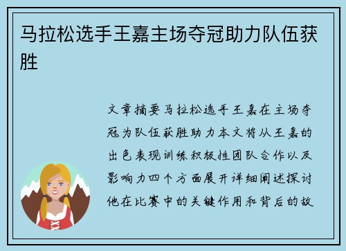 马拉松选手王嘉主场夺冠助力队伍获胜