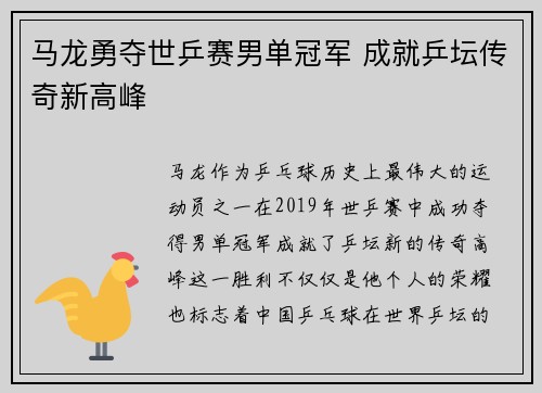 马龙勇夺世乒赛男单冠军 成就乒坛传奇新高峰