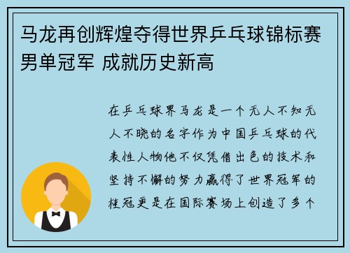马龙再创辉煌夺得世界乒乓球锦标赛男单冠军 成就历史新高