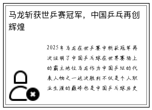 马龙斩获世乒赛冠军，中国乒乓再创辉煌