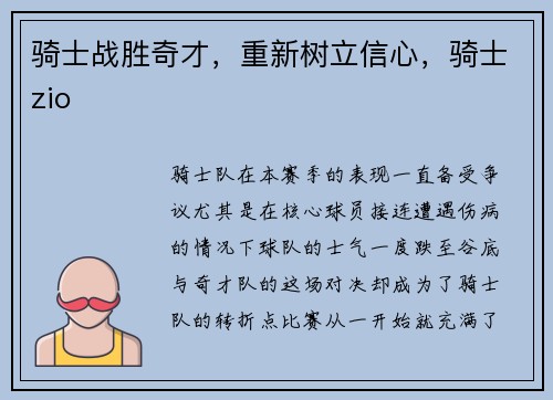 骑士战胜奇才,重新树立信心,骑士zio