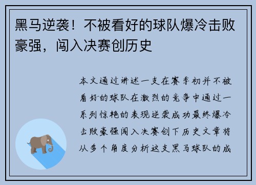 黑马逆袭!不被看好的球队爆冷击败豪强,闯入决赛创历史