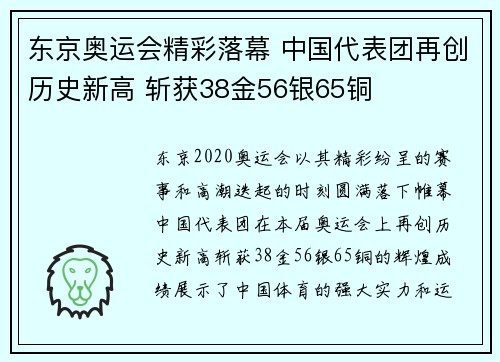 东京奥运会精彩落幕 中国代表团再创历史新高 斩获38金56银65铜
