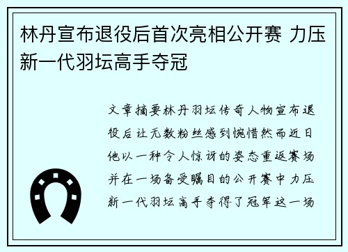 林丹宣布退役后首次亮相公开赛 力压新一代羽坛高手夺冠