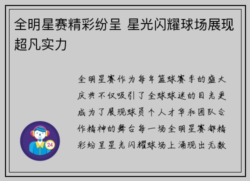 全明星赛精彩纷呈 星光闪耀球场展现超凡实力