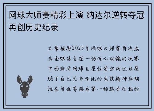 网球大师赛精彩上演 纳达尔逆转夺冠再创历史纪录