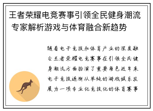 王者荣耀电竞赛事引领全民健身潮流 专家解析游戏与体育融合新趋势