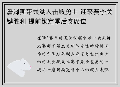 詹姆斯带领湖人击败勇士 迎来赛季关键胜利 提前锁定季后赛席位