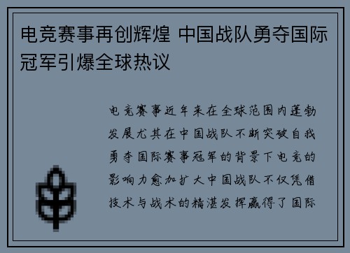电竞赛事再创辉煌 中国战队勇夺国际冠军引爆全球热议