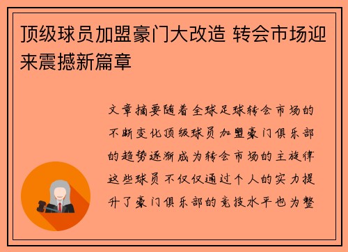 顶级球员加盟豪门大改造 转会市场迎来震撼新篇章