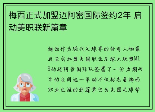 梅西正式加盟迈阿密国际签约2年 启动美职联新篇章
