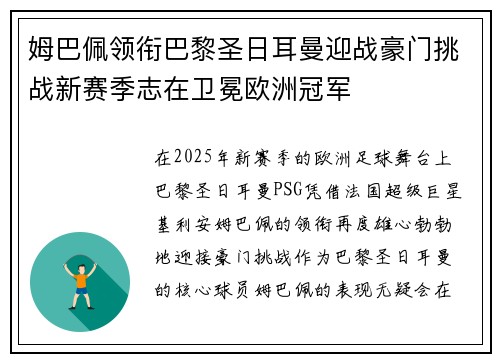 姆巴佩领衔巴黎圣日耳曼迎战豪门挑战新赛季志在卫冕欧洲冠军