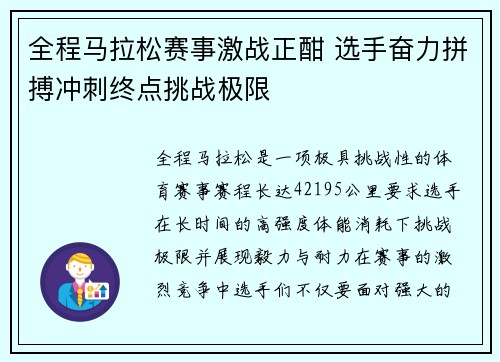 全程马拉松赛事激战正酣 选手奋力拼搏冲刺终点挑战极限