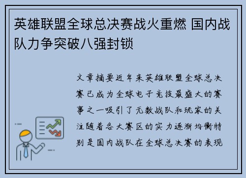 英雄联盟全球总决赛战火重燃 国内战队力争突破八强封锁