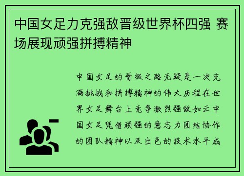 中国女足力克强敌晋级世界杯四强 赛场展现顽强拼搏精神