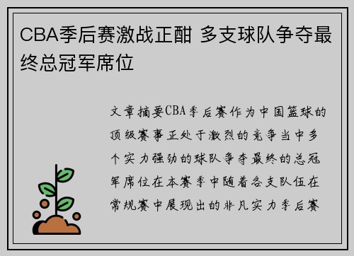 CBA季后赛激战正酣 多支球队争夺最终总冠军席位
